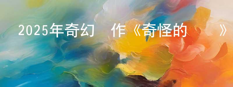 曹君輝的網絡影視資源,2025年奇幻動作《奇怪的記憶》HD國語中字迅雷下載_深夜電影